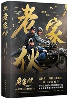 ドラマ小説/ 老家伙 中国版　GOLDEN TRIO　中国書籍の画像