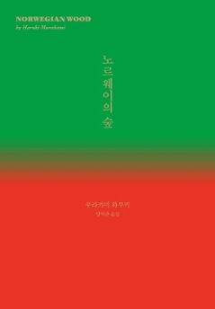 小説/ノルウェイの森　韓国版　村上春樹　韓国書籍の画像