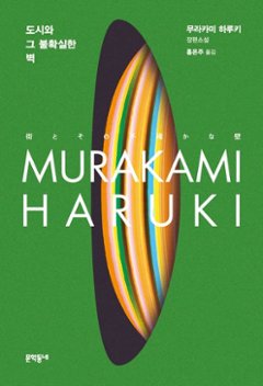 小説/街とその不確かな壁　韓国版　村上春樹　韓国書籍の画像