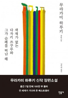 小説/色彩を持たない多崎つくると、彼の巡礼の年　韓国版　村上春樹　韓国書籍の画像