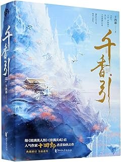 ドラマ小説/ 千香引（全二冊）中国版　十四郎　千香　中国書籍の画像