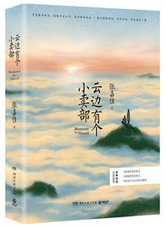 映画小説/ 雲邊有個小賣部 中国版　張嘉佳　雲辺有個小売部　Moments We Shared　中国書籍の画像