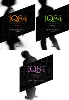 小説/1Q84＜全3冊セット＞　韓国版　村上春樹　韓国書籍の画像