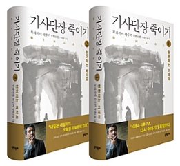 小説/騎士団長殺し＜全2冊セット＞　韓国版　村上春樹　韓国書籍の画像