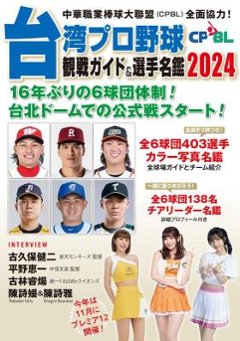 台湾プロ野球〈CPBL〉観戦ガイド＆選手名鑑2024 日本版の画像