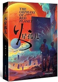 ドラマ小説/ 火星孤兒 中国版　劉洋　中国書籍の画像