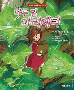 児童書/借りぐらしのアリエッティ　韓国版 　メアリー・ノートン 　米林宏昌　宮崎駿　韓国書籍の画像