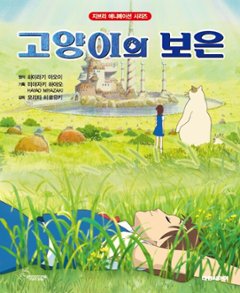 児童書/猫の恩返し　韓国版 　宮崎駿　韓国書籍の画像