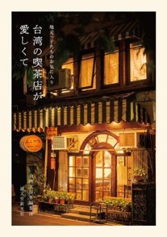 旅行ガイド/ 台湾の喫茶店が愛しくて 地元っ子たちのお気に入り 日本版の画像