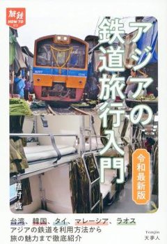 旅行ガイド/ アジアの鉄道旅行入門 令和最新版 日本版　ガイドブック　旅鉄HOW TO 013の画像