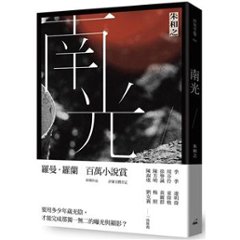 小説/ 南光 台湾版　朱和之 台湾書籍の画像