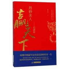 ドラマ小説/ 丹砂美人贏天下:巴清傳 中国版　喬小主　The Legend of Ba Qing　赢天下　Win The Worldの画像