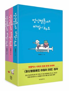 漫画/精神病棟にも朝が来ます＜全3冊セット＞ 韓国版 イ・ラハ　ハ・ジヒョン　今日もあなたに太陽を ～精神科ナースのダイアリー　韓国書籍の画像