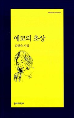 詩集/エコーの肖像　韓国版　キム・ヘンスク　韓国書籍の画像