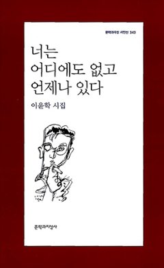 詩集/君はどこにもいなくていつでもいる　韓国版　イ・ユンハク　韓国書籍の画像