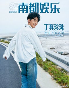 【メール便送料無料】雑誌/ 南都娯樂周刊雜誌 2024年6月 中国版　丁真（てい・しん/ディンジェン）：表紙！記事掲載！ 南都娯楽　中国雑誌の画像