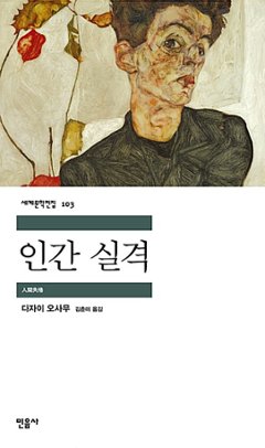 小説/人間失格　韓国版　太宰治　韓国書籍の画像