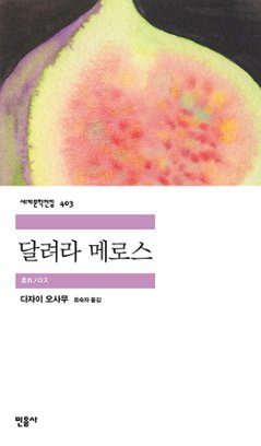 小説/走れメロス　韓国版　太宰治　韓国書籍の画像