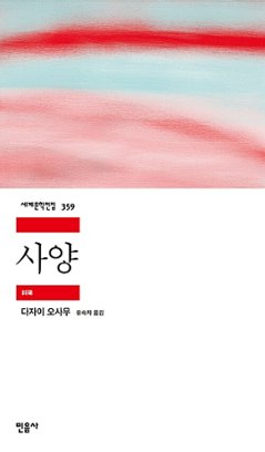 小説/斜陽　韓国版　太宰治　韓国書籍の画像