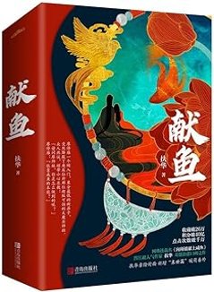 ドラマ小説/ 獻魚（全二冊） 中国版　扶華　向師祖獻上鹹魚　中国書籍の画像