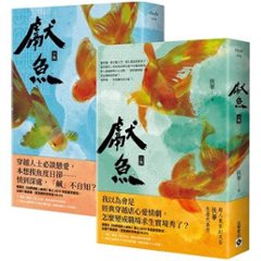 ドラマ小説/ 獻魚（全二冊） 台湾版　 扶華　向師祖獻上鹹魚　台湾書籍の画像