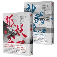 ドラマ小説/ 千劫眉（1+2） 台湾版　藤萍　トンピン　水龍吟　台湾書籍の画像