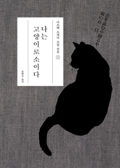 小説/吾輩は猫である　韓国版　夏目漱石　韓国書籍の画像