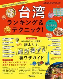 旅行ガイド/ 台湾 ランキング＆マル得テクニック！ 日本版　地球の歩き方マル得BOOKSの画像