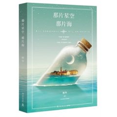 ドラマ小説/ 那片星空那片海 中国版　The Starry Night The Starry Sea　桐華　馮紹峰　郭碧&#23159;　あの星空、あの海。?人魚王の伝説?の画像