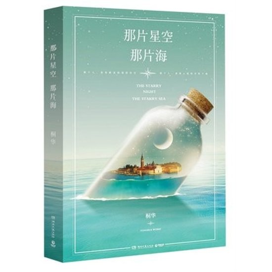 ドラマ小説/ 那片星空那片海 中国版　The Starry Night The Starry Sea　桐華　馮紹峰　郭碧&#23159;　あの星空、あの海。?人魚王の伝説?画像