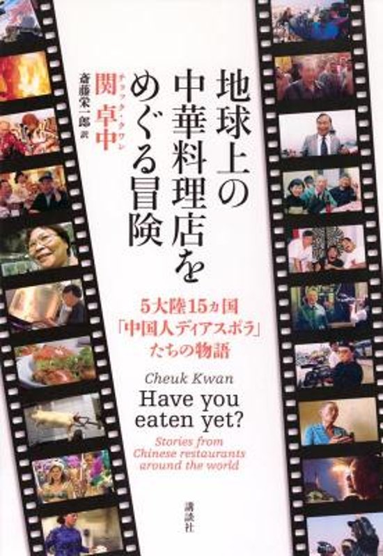 グルメガイド/ 地球上の中華料理店をめぐる冒険 5大陸15ヵ国「中国人ディアスポラ」たちの物語 日本版　関卓中チョック・クワン　Chinese Restaurants　チャイニーズ・レストラン画像