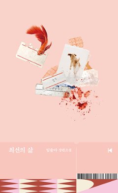 小説/最善の人生　韓国版　イム・ソラ　韓国書籍の画像