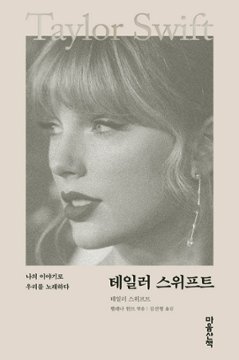 エッセイ/テイラー・スウィフト 韓国版　テイラー・スウィフト　Taylor Swift: In Her Own Words　韓国書籍の画像
