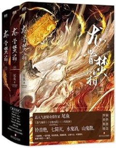 小説/ 龍骨焚香（全三冊）中国版　尾魚　中国書籍の画像