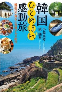 旅行ガイド/ 韓国ひとめぼれ感動旅 韓流ロケ地＆ご当地グルメ紀行 日本版　 小暮真琴　康熙奉の画像