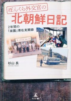 エッセイ/ ぼんくら外交官の北朝鮮日記 -2年間の「楽園」滞在見聞録- 日本版　杉山長の画像