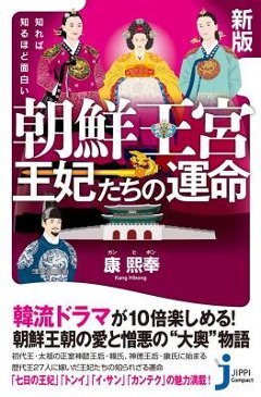 新版 知れば知るほど面白い 朝鮮王宮 王妃たちの運命 日本版　康熙奉　じっぴコンパクト新書の画像