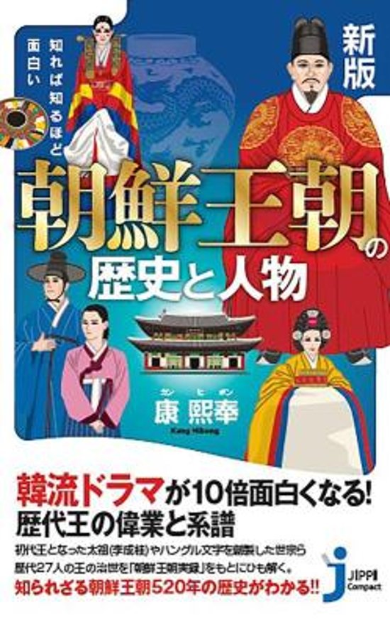 新版 知れば知るほど面白い 朝鮮王朝の歴史と人物 日本版　康熙奉　じっぴコンパクト新書画像