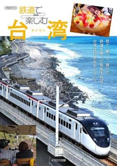 ムック本/ 鉄道で楽しむ台湾 日本版　イカロスMOOKの画像