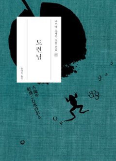 小説/坊っちゃん　韓国版　夏目漱石　韓国書籍の画像