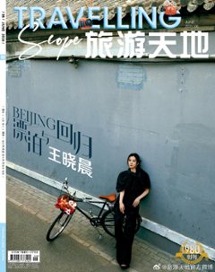 【メール便送料無料】雑誌/ Travelling Scope 旅游天地雜志 2024年6月総第405期 中国版　王曉晨（ワン・シャオチェン）：表紙！記事掲載！ トラベリング・スコープ　中国雑誌 CHIの画像