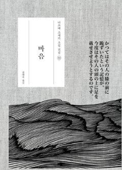 小説/こころ　韓国版　夏目漱石　韓国書籍の画像