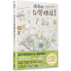 コミックエッセイ/ 捲兔的台灣裸湯：北部篇 台湾版　捲猫　台湾はだか湯めぐり 北部篇　コミック　台湾書籍の画像