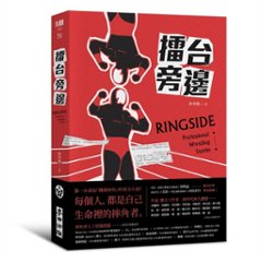 小説/ 擂台旁邊 台湾版　林育徳　リングサイド 　台湾書籍の画像