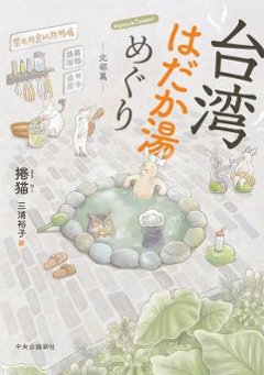 コミックエッセイ/ 台湾はだか湯めぐり 北部篇 日本版　捲猫　捲兔的台灣裸湯：北部篇　漫画　旅行ガイドの画像