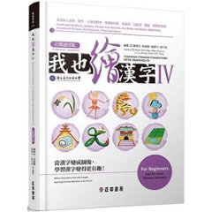 語学学習/ 我也繪漢字4（正簡通用版）台湾版　陳學志　林振興　張瓅勻　曾千芝　台湾書籍の画像