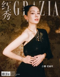 【メール便送料無料】雑誌/ 紅秀Grazia雜志 2024年6月B第666期 中国版　吉娜・愛麗絲（ジーナ・アリス）：表紙2種類ランダム発送！記事掲載！ グラッツィア　中国雑誌の画像