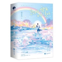 ドラマ小説/ 致我們單純的小美好（全二冊） 中国版　A love so beautiful　趙乾乾　ツンデレ王子のシンデレラ 致我們単純的小美好　中国書籍の画像