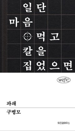 小説/破砕 韓国版 ク・ビョンモ　韓国書籍の画像