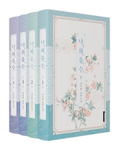 小説/落花流水＜全4冊セット＞　韓国版　Kim daham　韓国書籍の画像